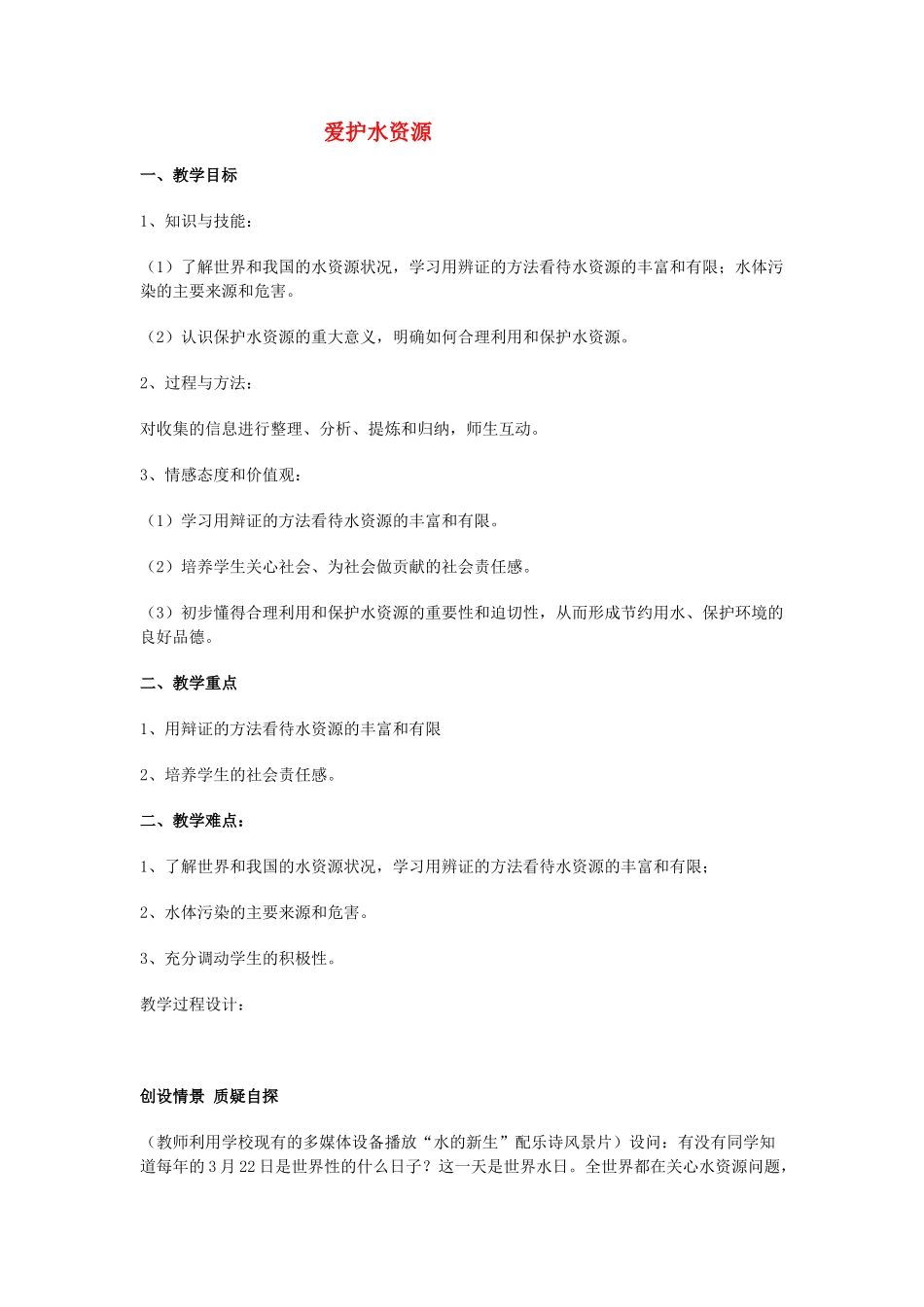 河南省安阳市第十四中学九年级化学上册 第三单元 课题4 爱护水资源教案 新人教版_第1页