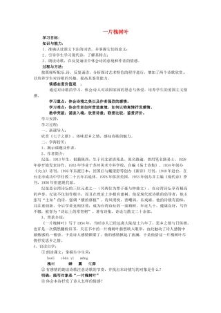 春八年级语文下册 第二单元 6《现代诗两首》一片槐树叶学案 （新版）语文版-（新版）语文版初中八年级下册语文学案