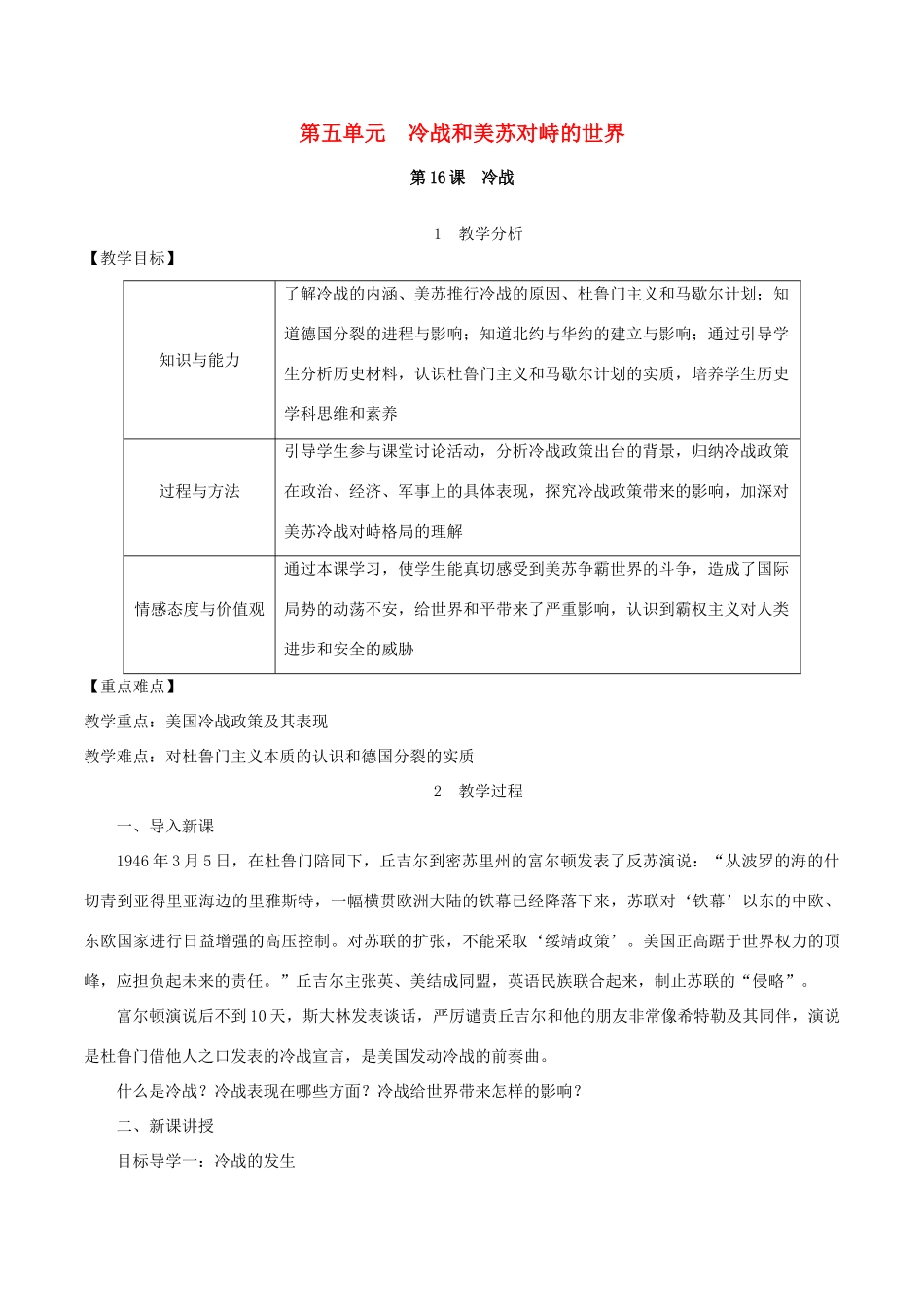 春九年级历史下册 第五单元 冷战和美苏对峙的世界 第16课 冷战教案 新人教版-新人教版初中九年级下册历史教案_第1页