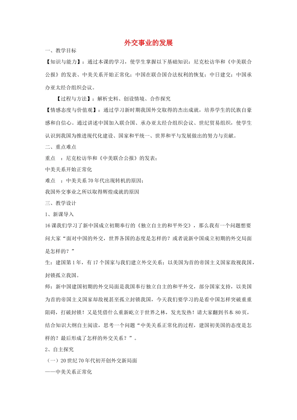 八年级历史上册 第17课 外交事业的发展教学设计 鲁教版-鲁教版初中八年级上册历史教案_第1页