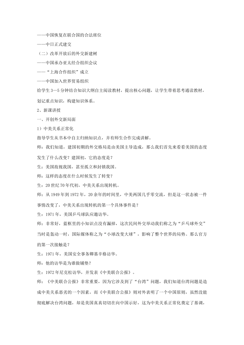 八年级历史上册 第17课 外交事业的发展教学设计 鲁教版-鲁教版初中八年级上册历史教案_第2页