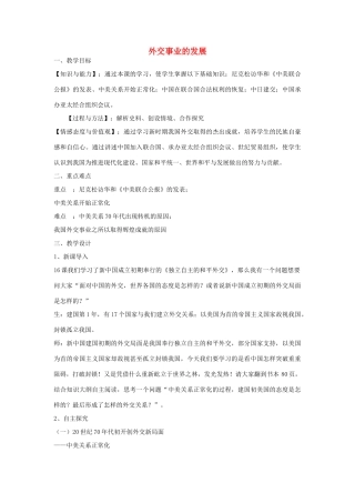 八年级历史上册 第17课 外交事业的发展教学设计 鲁教版-鲁教版初中八年级上册历史教案