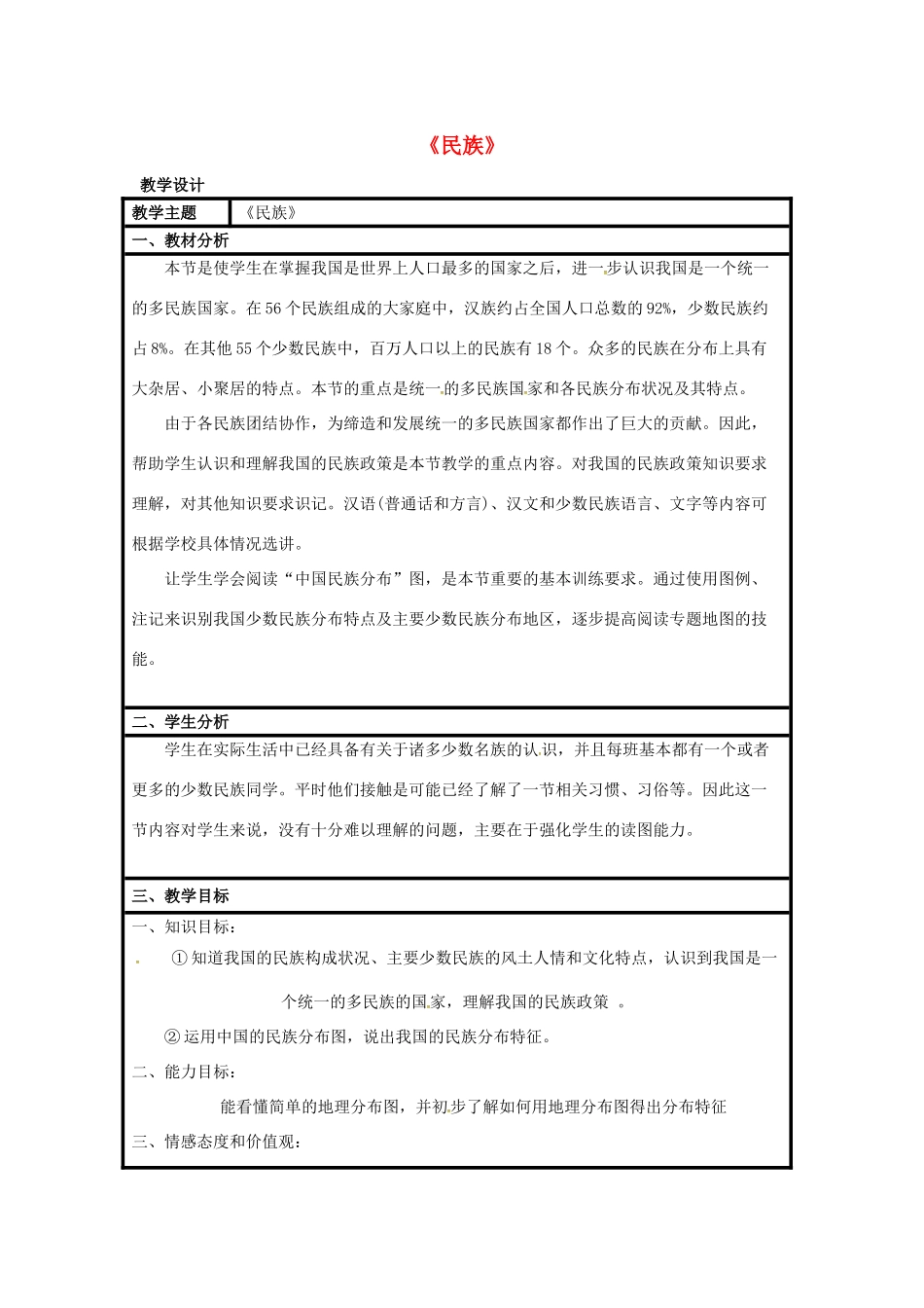 八年级地理上册 1.3 民族教学设计 （新版）商务星球版-（新版）商务星球版初中八年级上册地理教案_第1页
