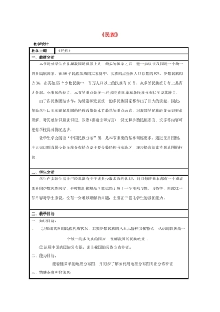 八年级地理上册 1.3 民族教学设计 （新版）商务星球版-（新版）商务星球版初中八年级上册地理教案