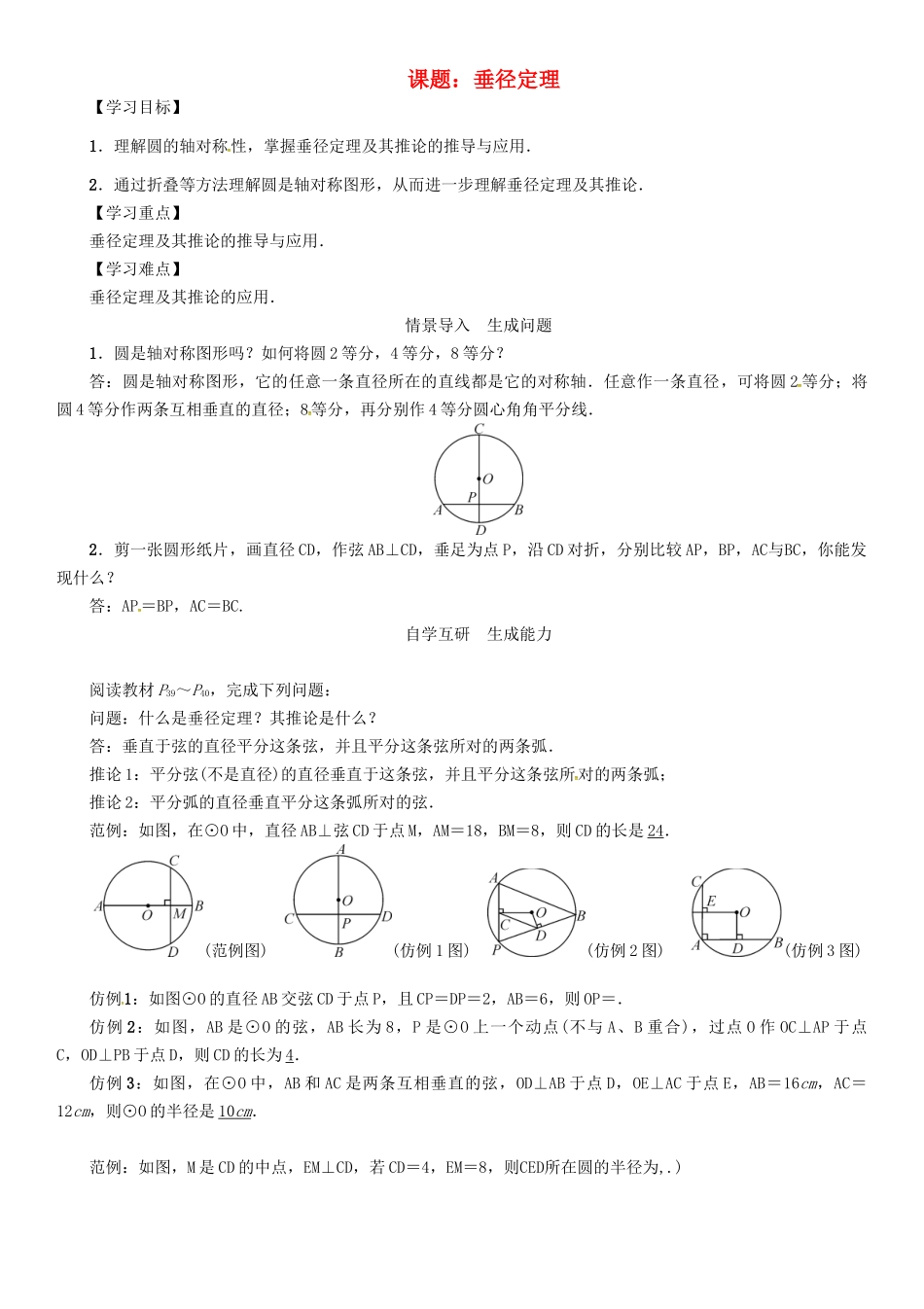 春九年级数学下册 27 圆 课题 垂径定理学案 （新版）华东师大版-（新版）华东师大版初中九年级下册数学学案_第1页
