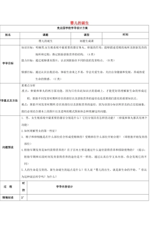 八年级生物上册 4.3.1 婴儿的诞生导学案 （新版）济南版-（新版）济南版初中八年级上册生物学案