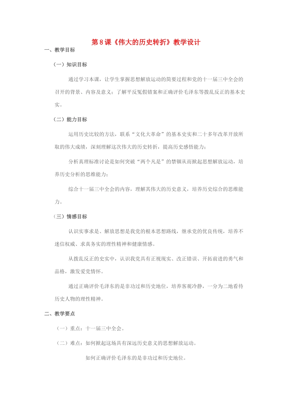 八年级历史下册 第8课《伟大的历史转折》教学设计 新人教版-新人教版初中八年级下册历史教案_第1页