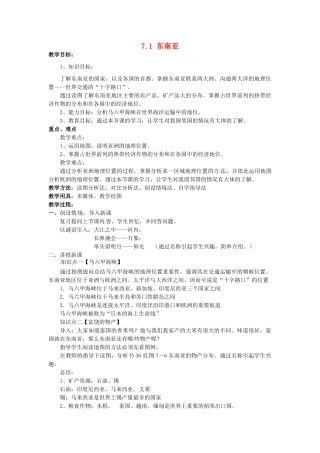 湖南省娄底市新化县桑梓镇中心学校七年级地理下册 7.1 东南亚教案2 湘教版