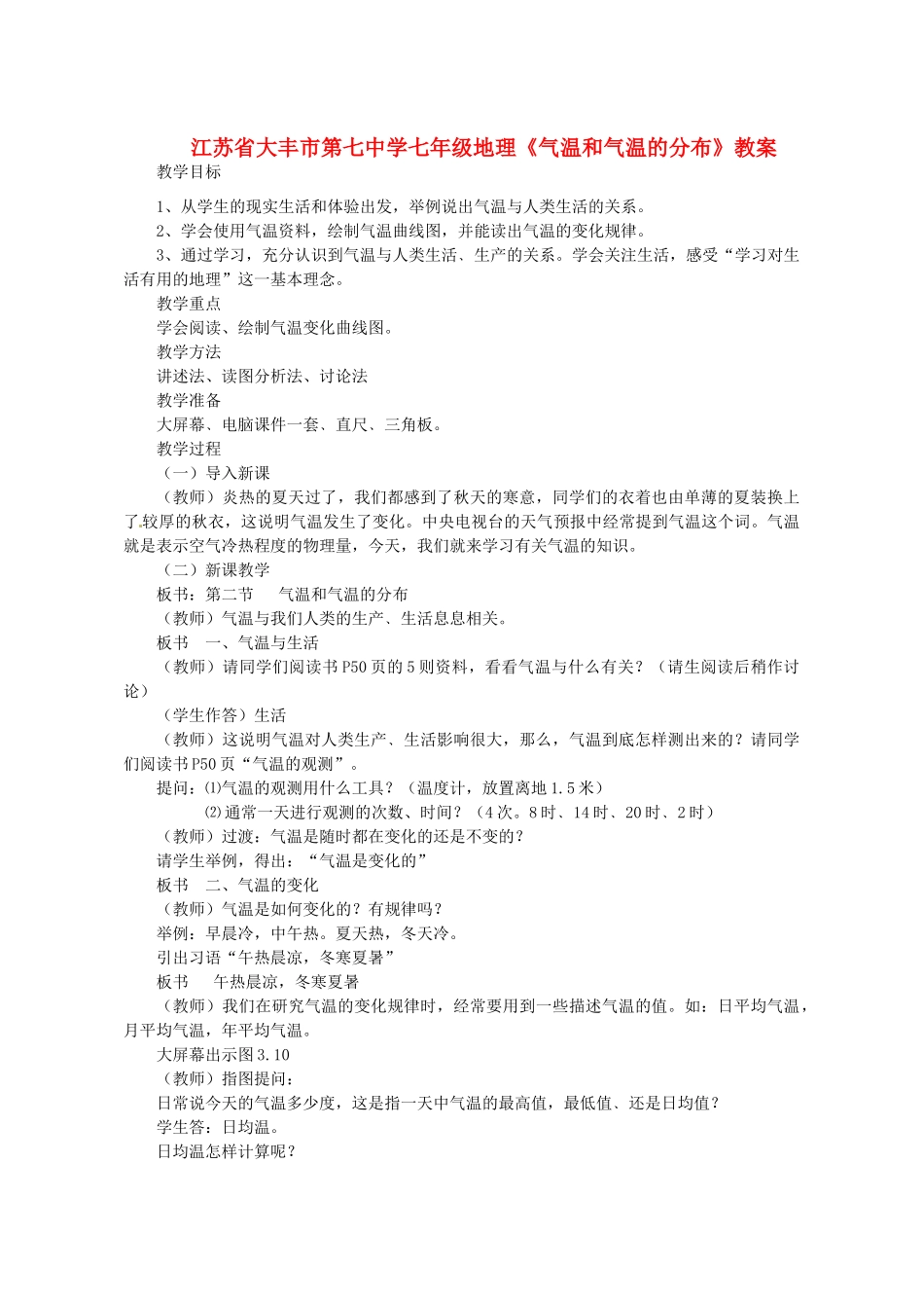 江苏省大丰市第七中学七年级地理《气温和气温的分布》教案_第1页