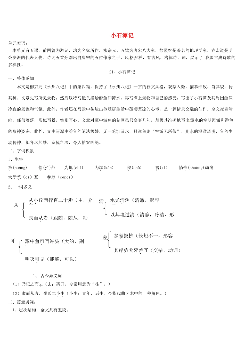 八年级语文上册 21 小石潭记导学案 语文版-语文版初中八年级上册语文学案_第1页