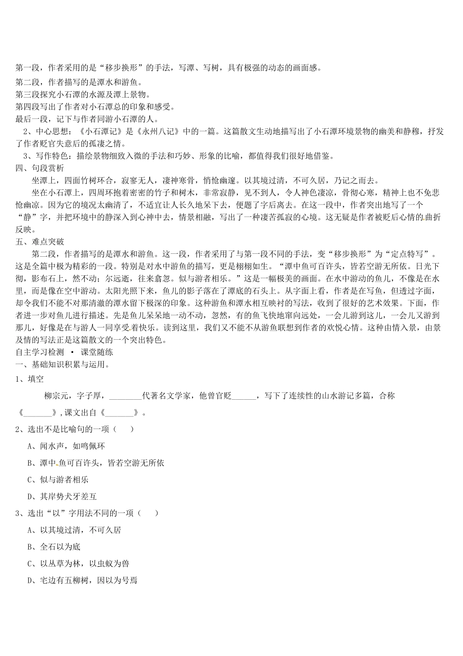 八年级语文上册 21 小石潭记导学案 语文版-语文版初中八年级上册语文学案_第2页