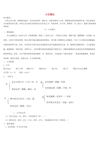 八年级语文上册 21 小石潭记导学案 语文版-语文版初中八年级上册语文学案