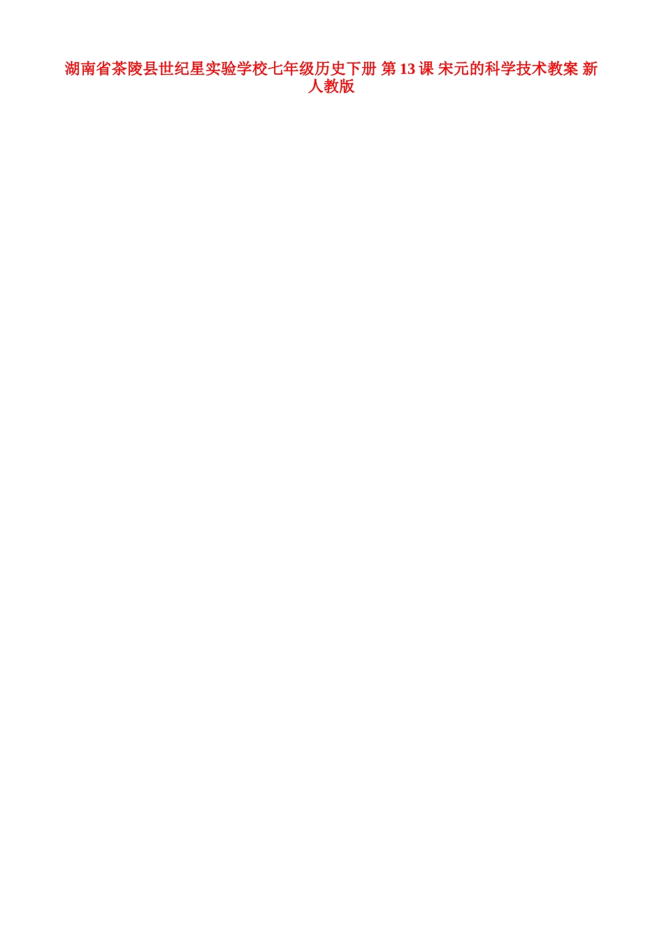湖南省茶陵县世纪星实验学校七年级历史下册 第13课 宋元的科学技术教案 新人教版_第1页