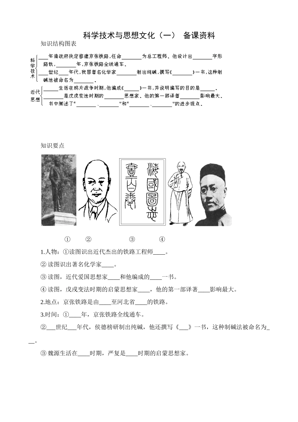 八年级历史人教版科学技术与思想文化一备课资料_第1页