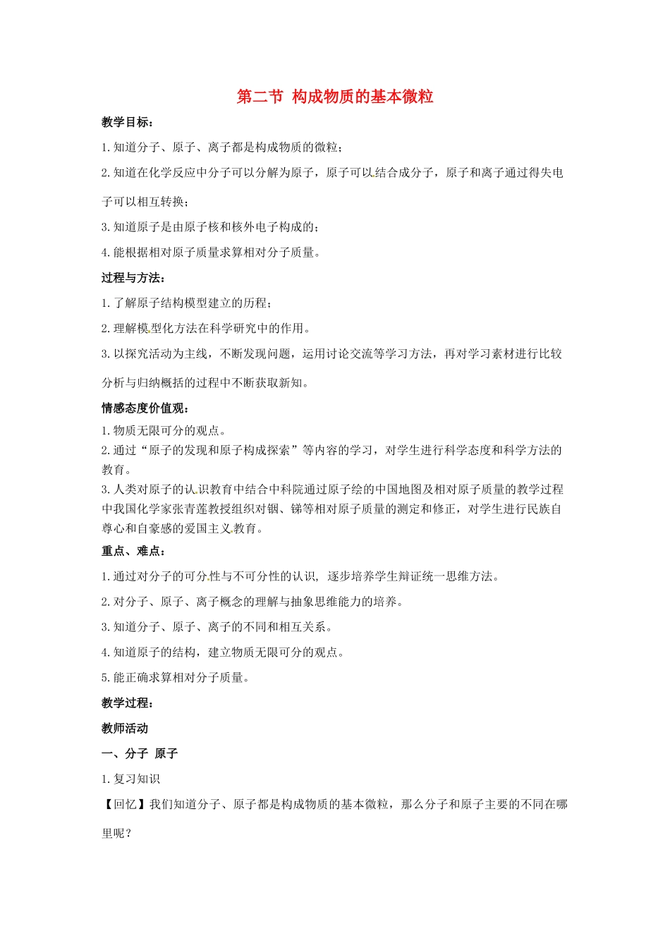 江苏省九年级化学 第三章 第二节 构成物质的基本微粒教案 沪教版_第1页