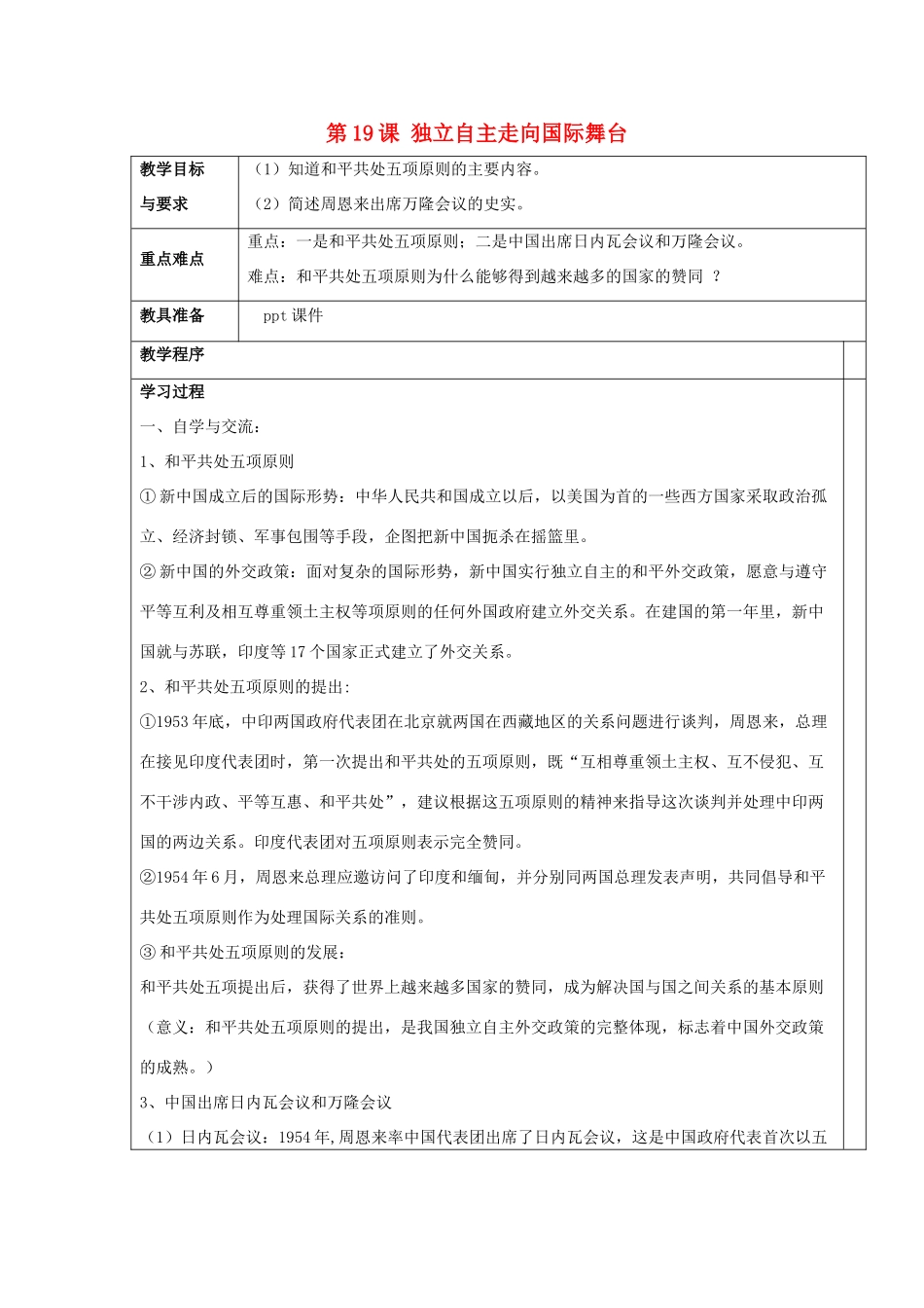 八年级历史下册 第五单元 第19课《独立自主走向国际舞台》教案2 岳麓版-岳麓版初中八年级下册历史教案_第1页