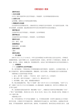 八年级历史下册 第18课 国防建设教案 岳麓版-岳麓版初中八年级下册历史教案