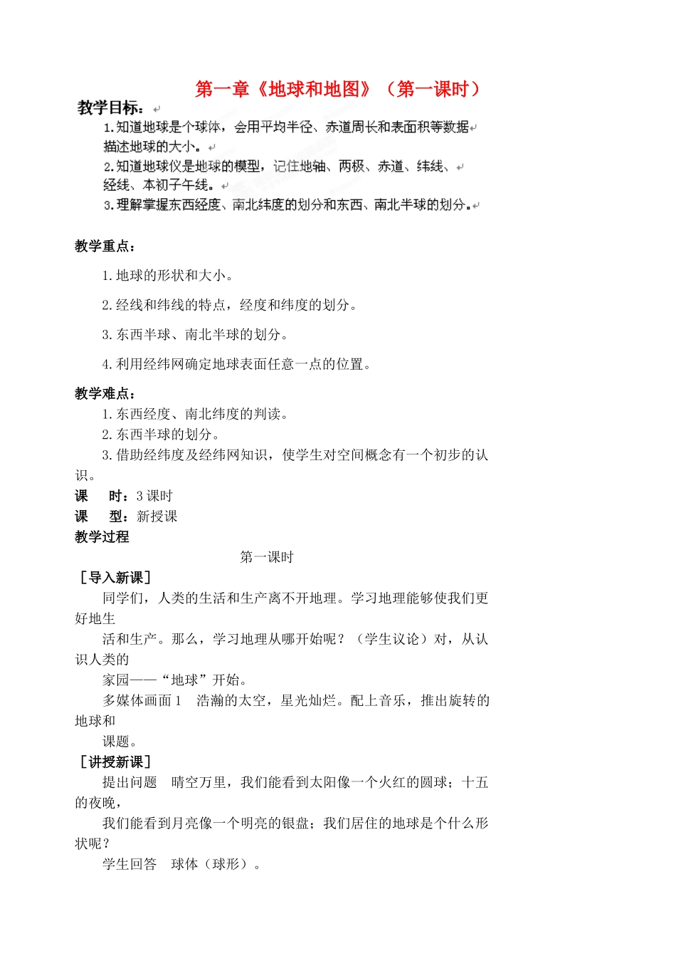 江苏省涟水县第四中学七年级地理上册 第一章《地球和地图》（第一课时）教案 新人教版_第1页