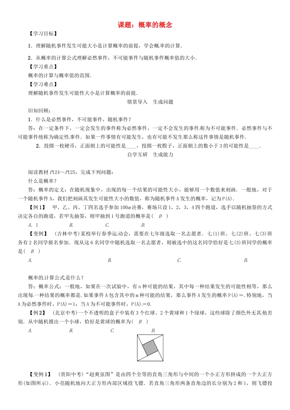 春九年级数学下册 第4章 概率 课题 概率的概念学案 （新版）湘教版-（新版）湘教版初中九年级下册数学学案_第1页