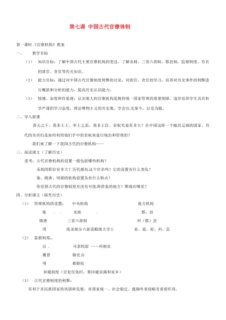 八年级历史与社会：第七课 中国古代官僚体制 教案沪教版