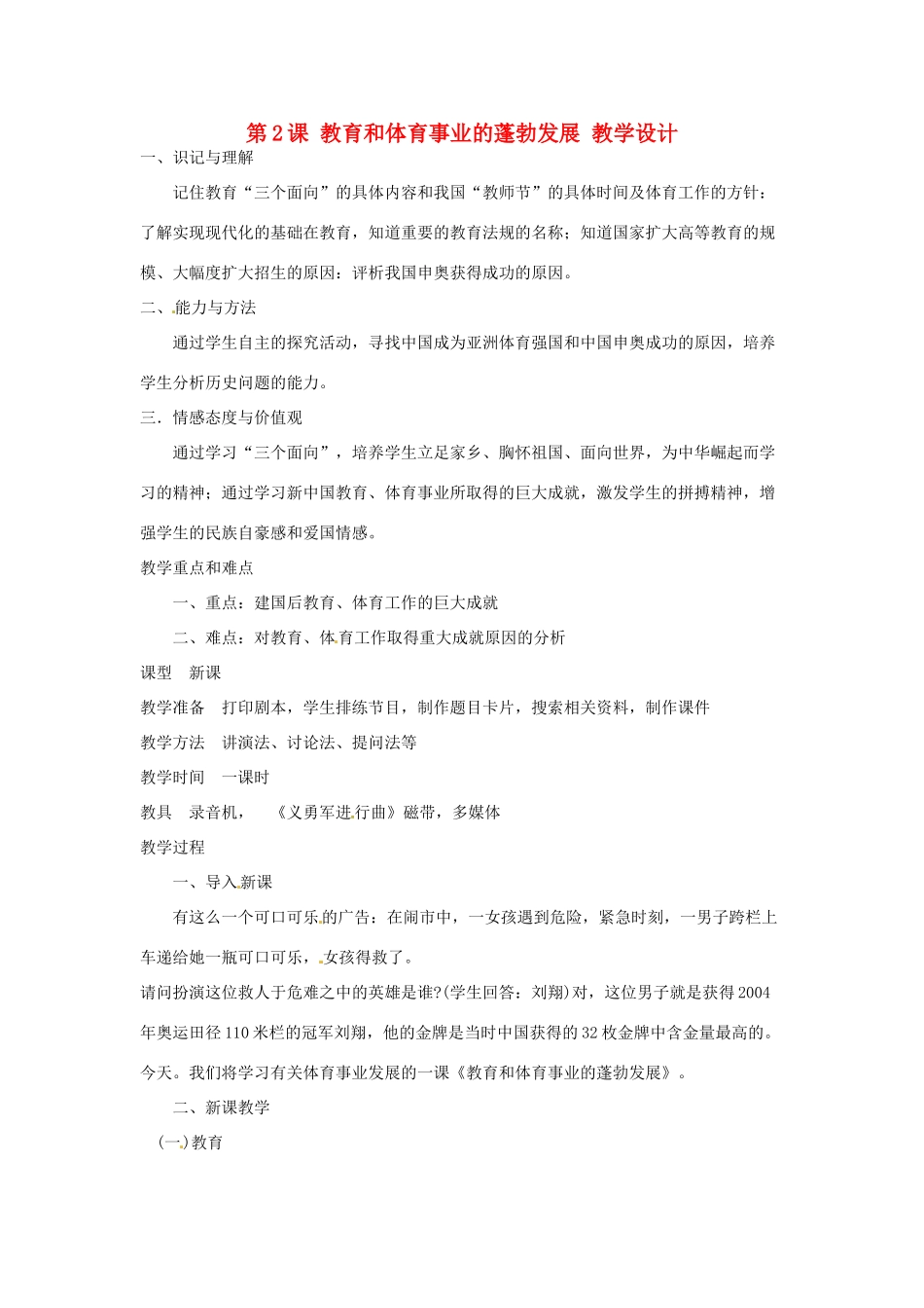 八年级历史下册 6.2《教育和体育事业的蓬勃发展》教案 川教版_第1页