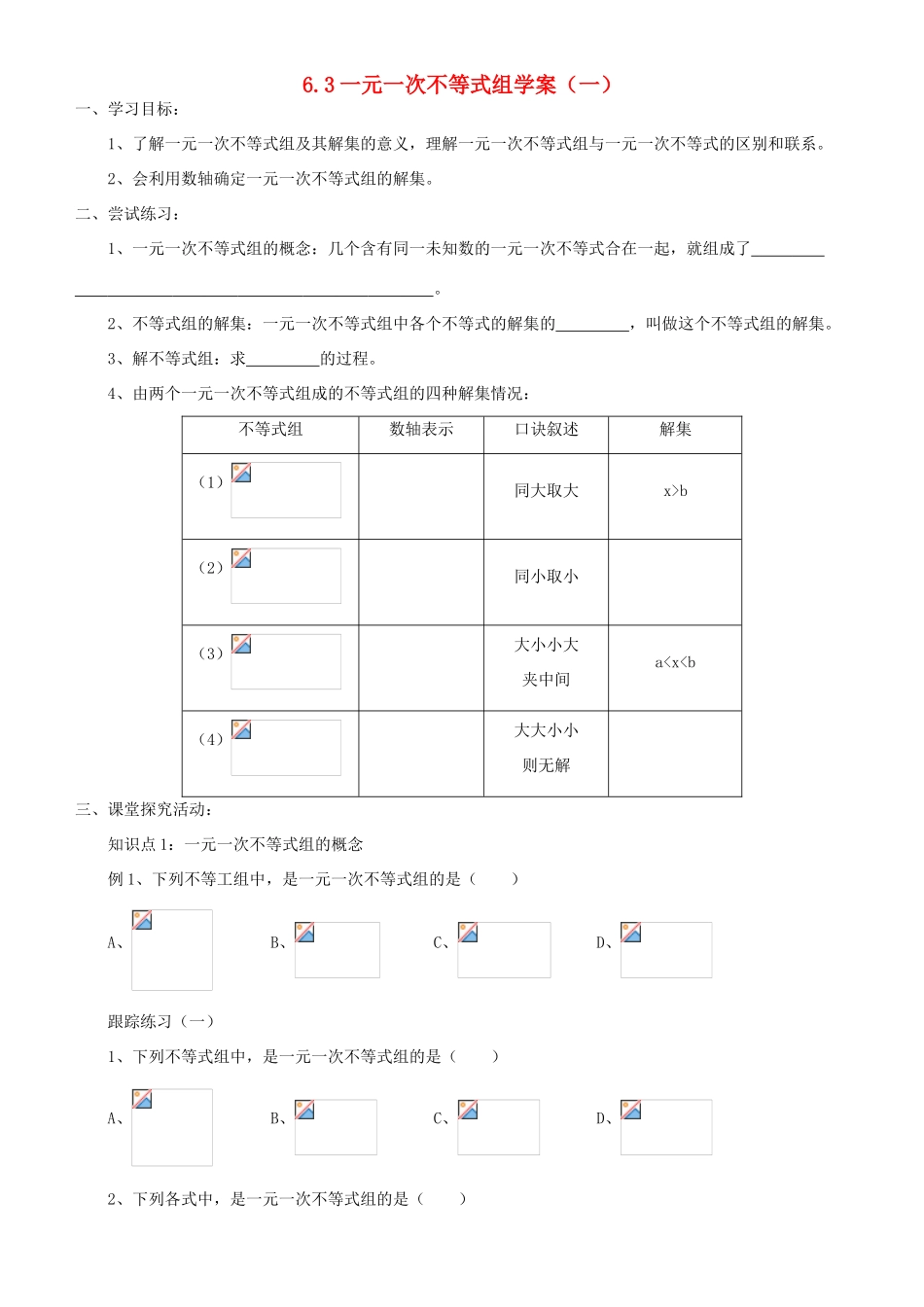 八年级数学上册 6.3一元一次不等式组（共三课时） 青岛版_第1页