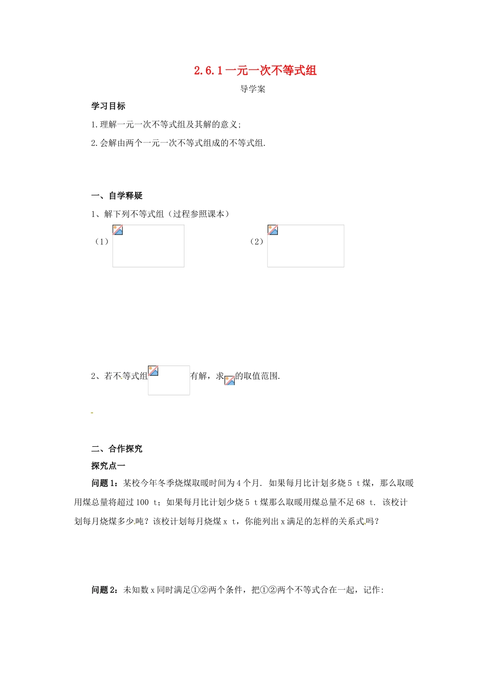 八年级数学下册 第二章 一元一次不等式与一元一次不等式组 2.6.1 一元一次不等式组导学案 （新版）北师大版-（新版）北师大版初中八年级下册数学学案_第1页