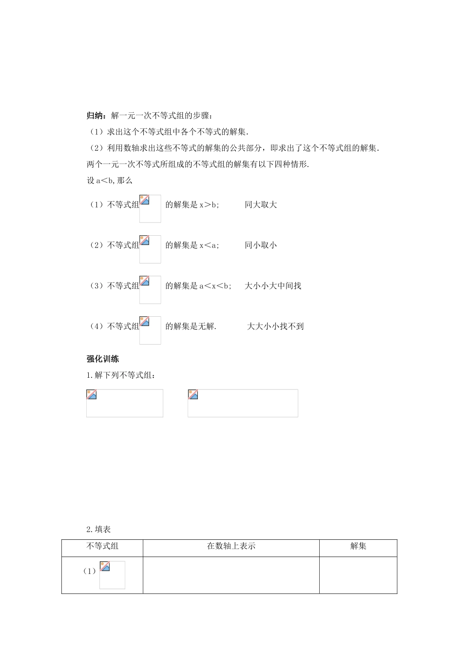 八年级数学下册 第二章 一元一次不等式与一元一次不等式组 2.6.1 一元一次不等式组导学案 （新版）北师大版-（新版）北师大版初中八年级下册数学学案_第3页
