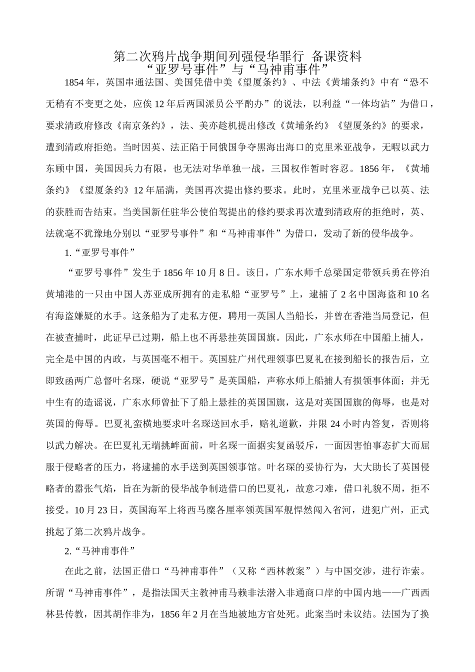 八年级历史人教版第二次鸦片战争期间列强侵华罪行 备课资料_第1页