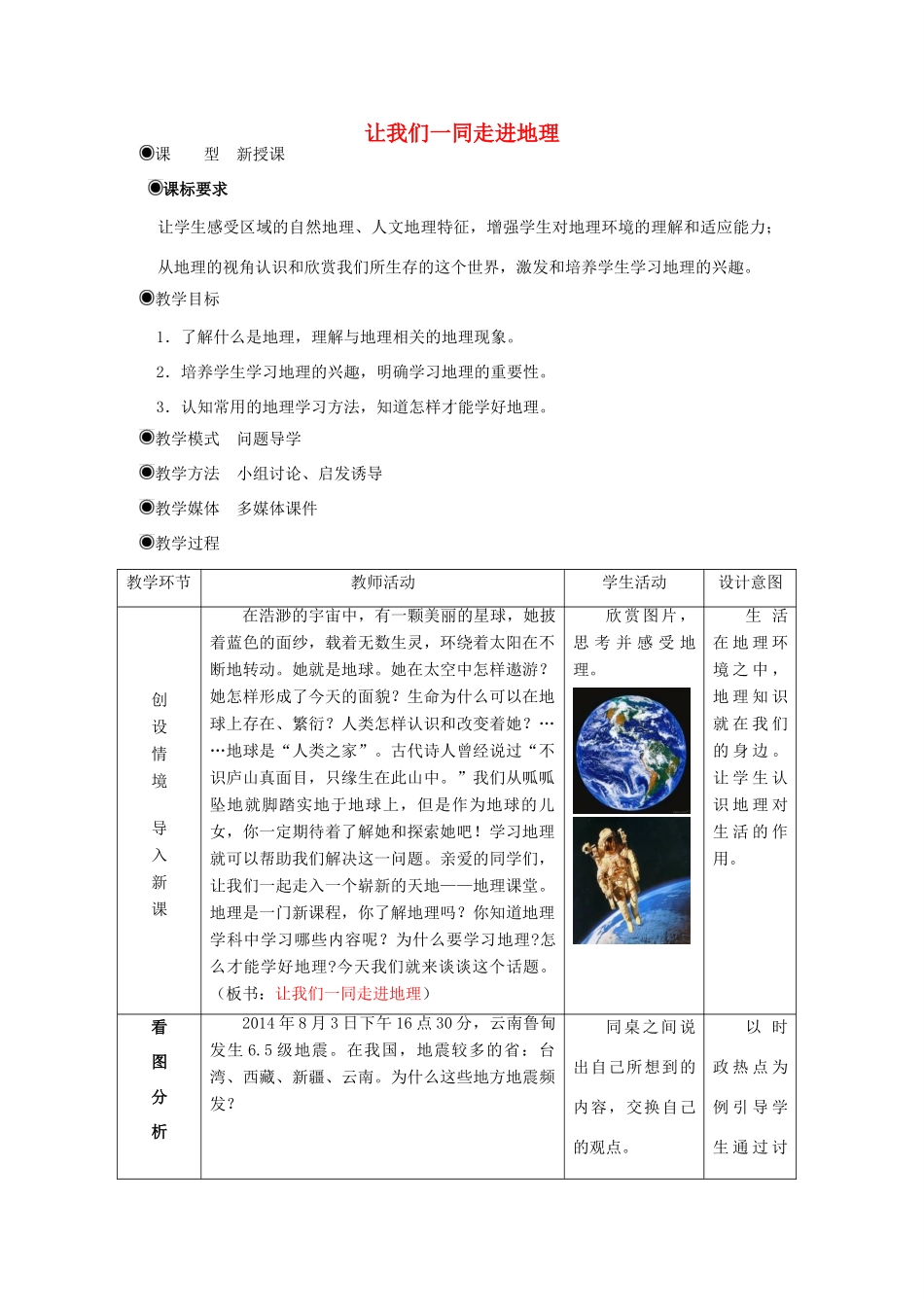 （水滴系列）七年级地理上册 序言：让我们一同走进地理教案 （新版）商务星球版-（新版）商务星球版初中七年级上册地理教案_第1页
