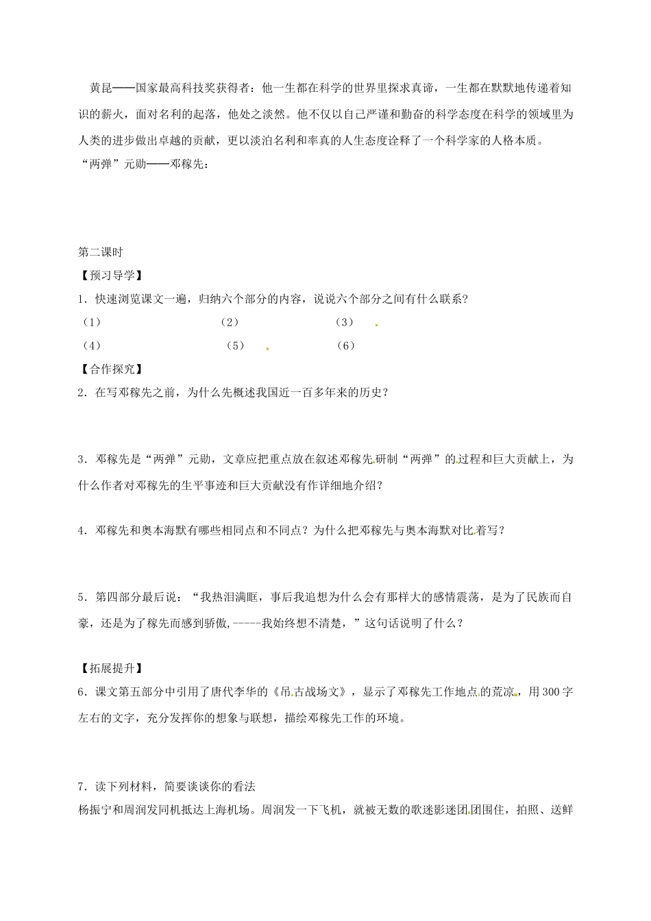 黑龙江省哈尔滨市双城区七年级语文下册 第1课《邓稼先》学案 新人教版-新人教版初中七年级下册语文学案_第2页