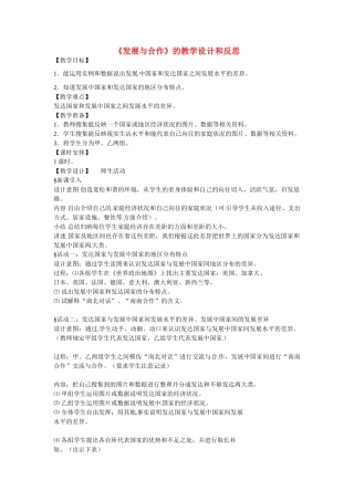 广东省珠海十中七年级地理上册《5.1 发展与合作》教案 新人教版