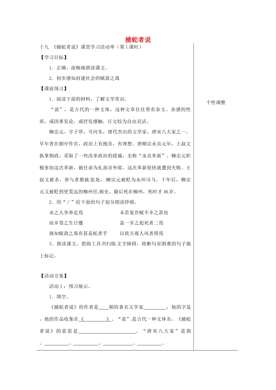 江苏省如皋市九年级语文上册 第五单元 19《捕蛇者说》（第1课时）导学案 苏教版-苏教版初中九年级上册语文学案_第1页