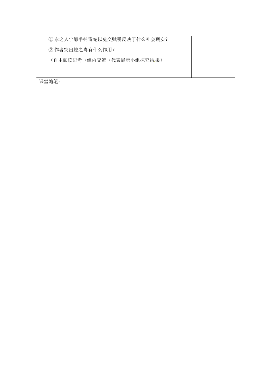 江苏省如皋市九年级语文上册 第五单元 19《捕蛇者说》（第1课时）导学案 苏教版-苏教版初中九年级上册语文学案_第3页