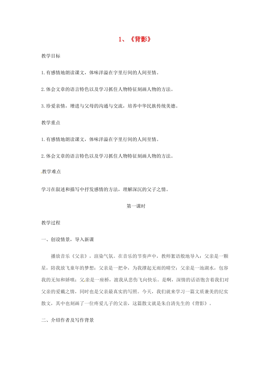 八年级语文下册 第1课《背影》教学案 （新版）语文版-（新版）语文版初中八年级下册语文教学案_第1页