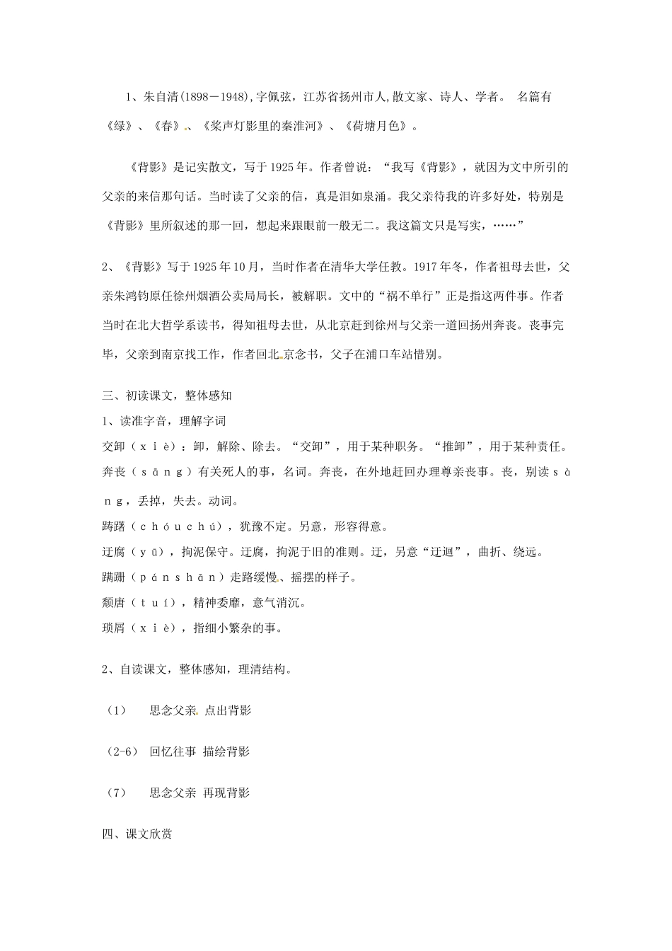 八年级语文下册 第1课《背影》教学案 （新版）语文版-（新版）语文版初中八年级下册语文教学案_第2页