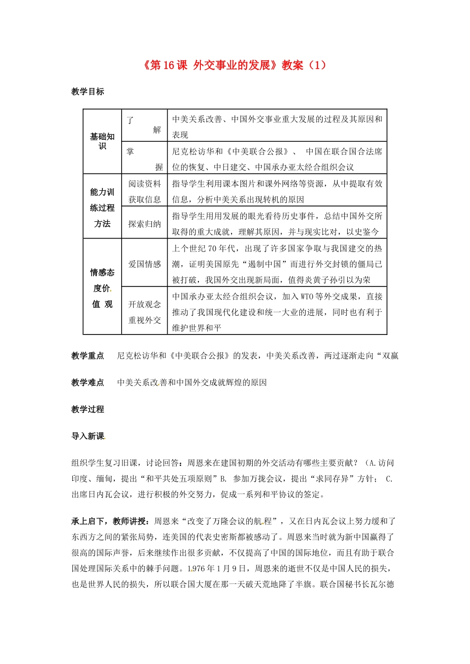 吉林省长春五中八年级历史下册《第16课 外交事业的发展》教案（1） 新人教版_第1页