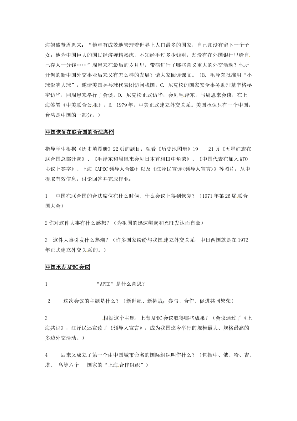 吉林省长春五中八年级历史下册《第16课 外交事业的发展》教案（1） 新人教版_第2页