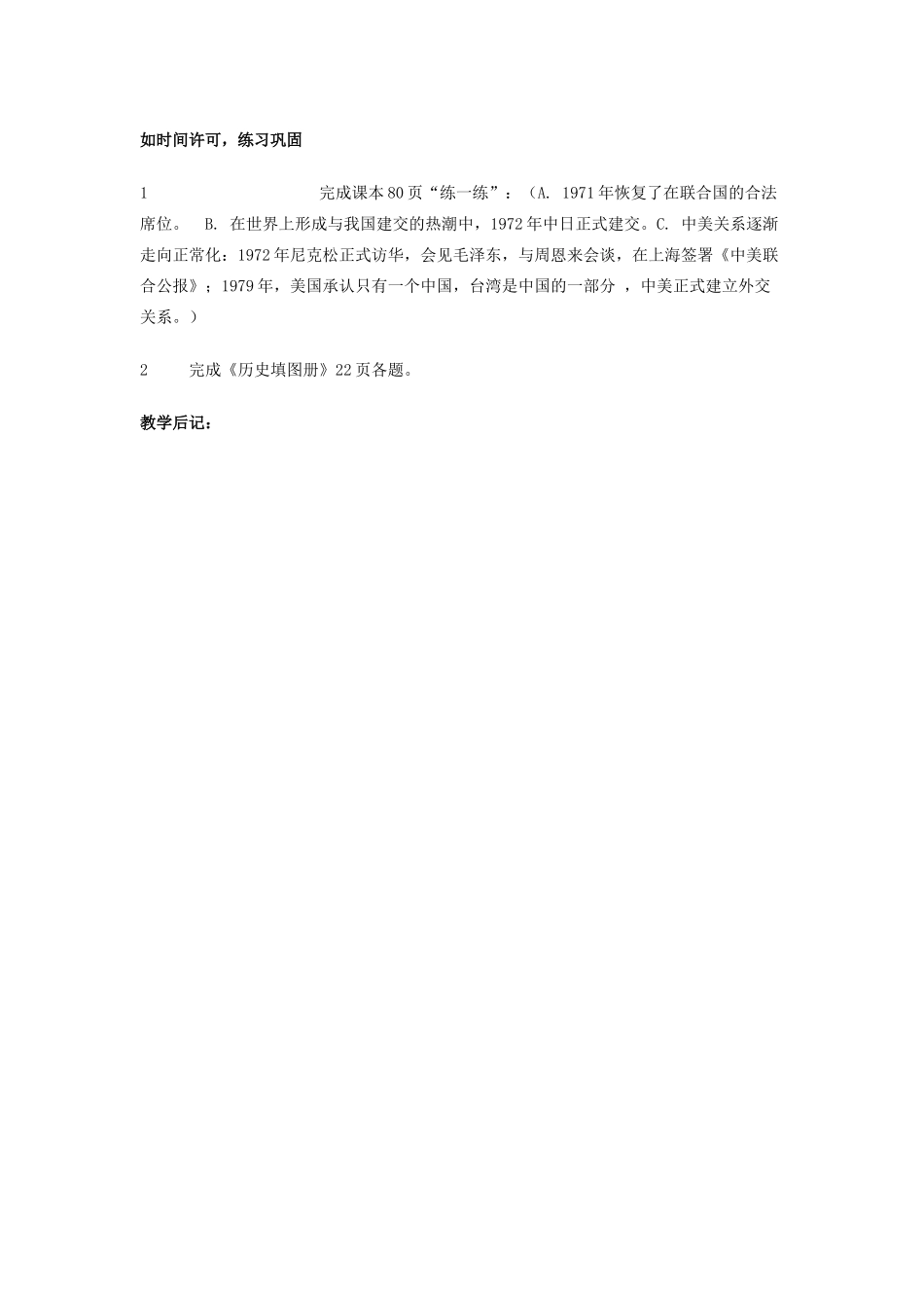 吉林省长春五中八年级历史下册《第16课 外交事业的发展》教案（1） 新人教版_第3页