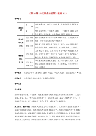 吉林省长春五中八年级历史下册《第16课 外交事业的发展》教案（1） 新人教版
