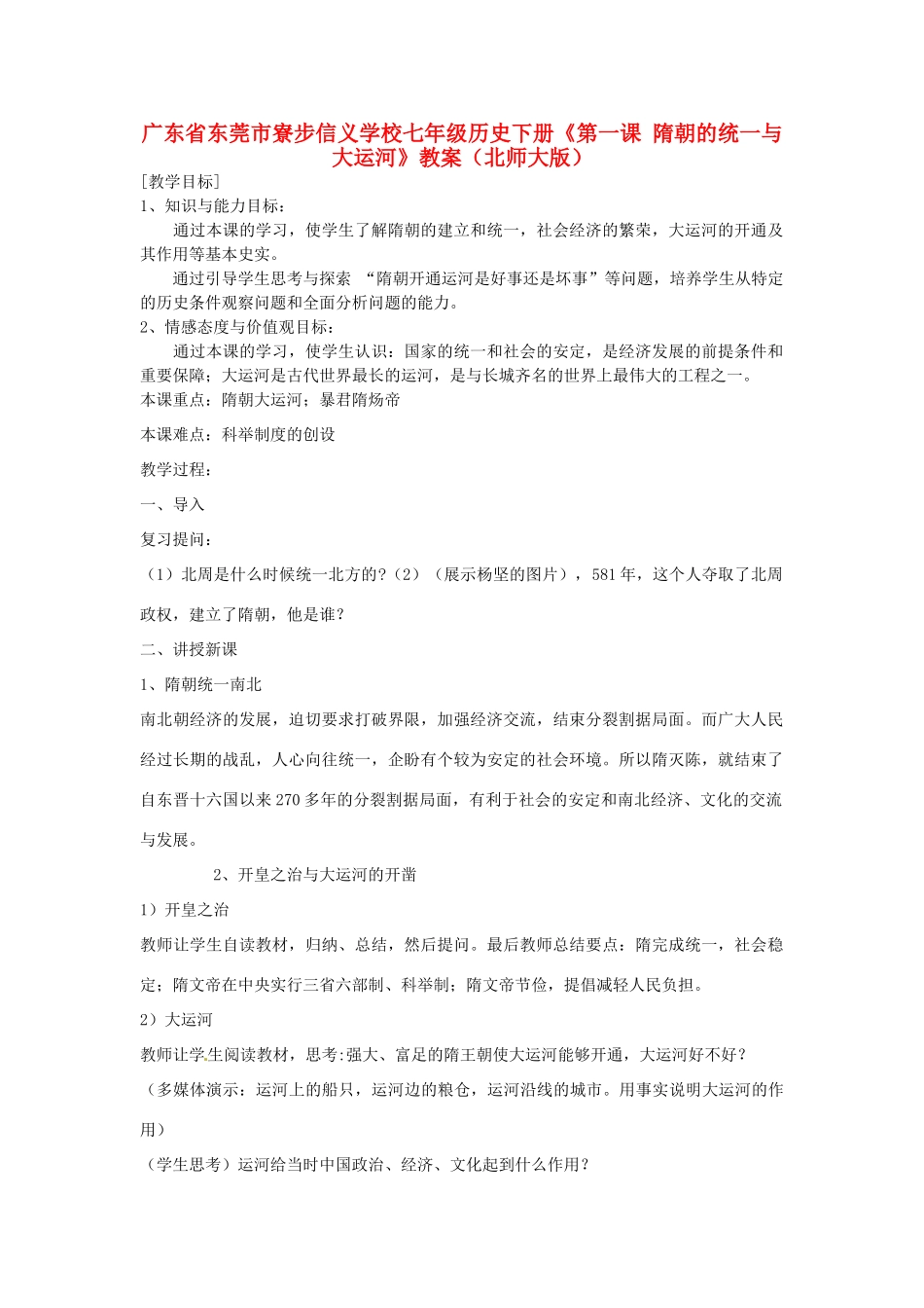 广东省东莞市寮步信义学校七年级历史下册《第一课 隋朝的统一与大运河》教案 北师大版_第1页