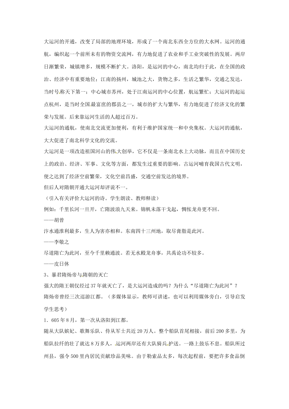 广东省东莞市寮步信义学校七年级历史下册《第一课 隋朝的统一与大运河》教案 北师大版_第2页