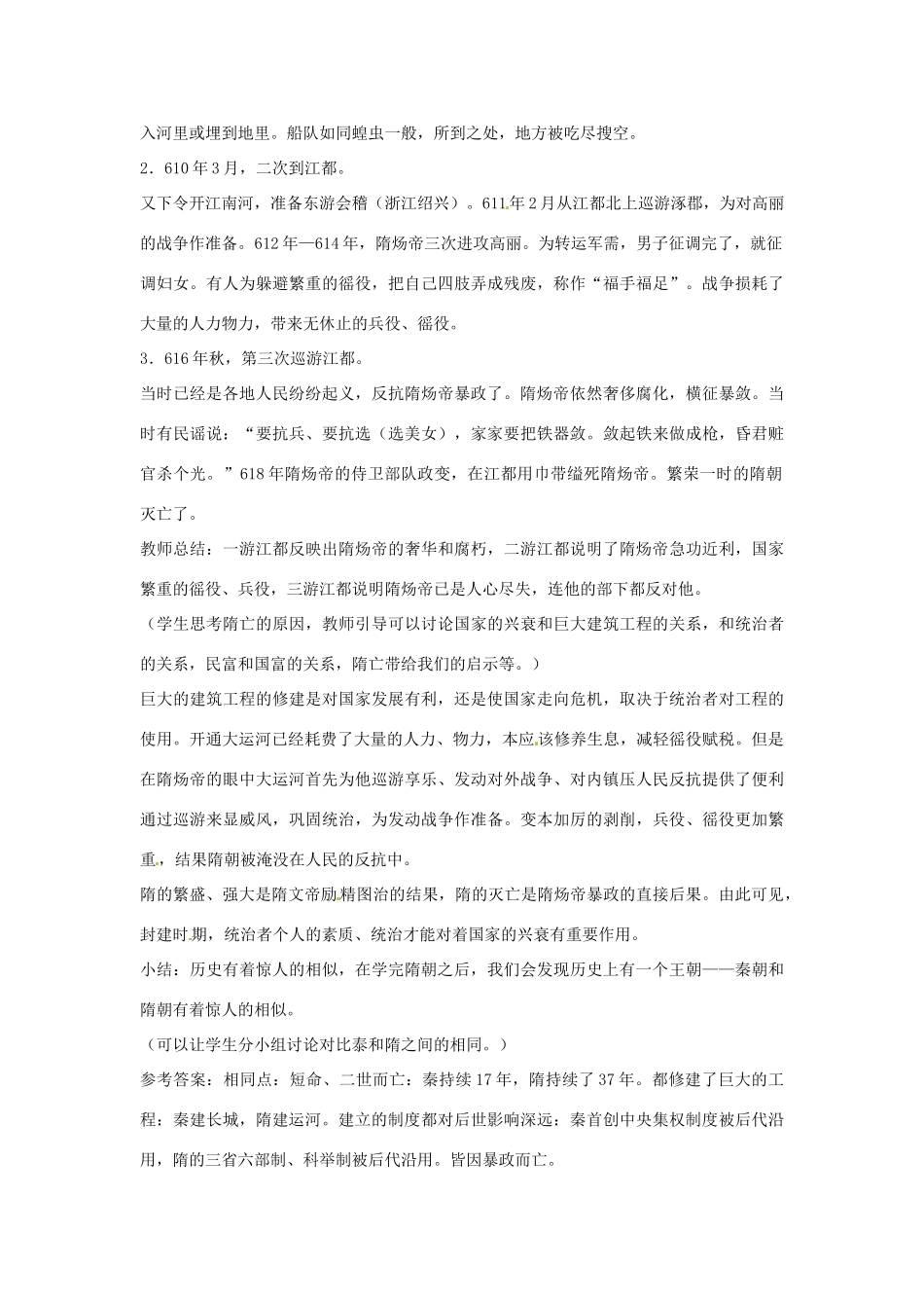 广东省东莞市寮步信义学校七年级历史下册《第一课 隋朝的统一与大运河》教案 北师大版_第3页