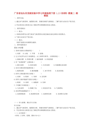 广东省汕头市龙湖实验中学七年级地理下册 1.2《非洲》教案二 湘教版