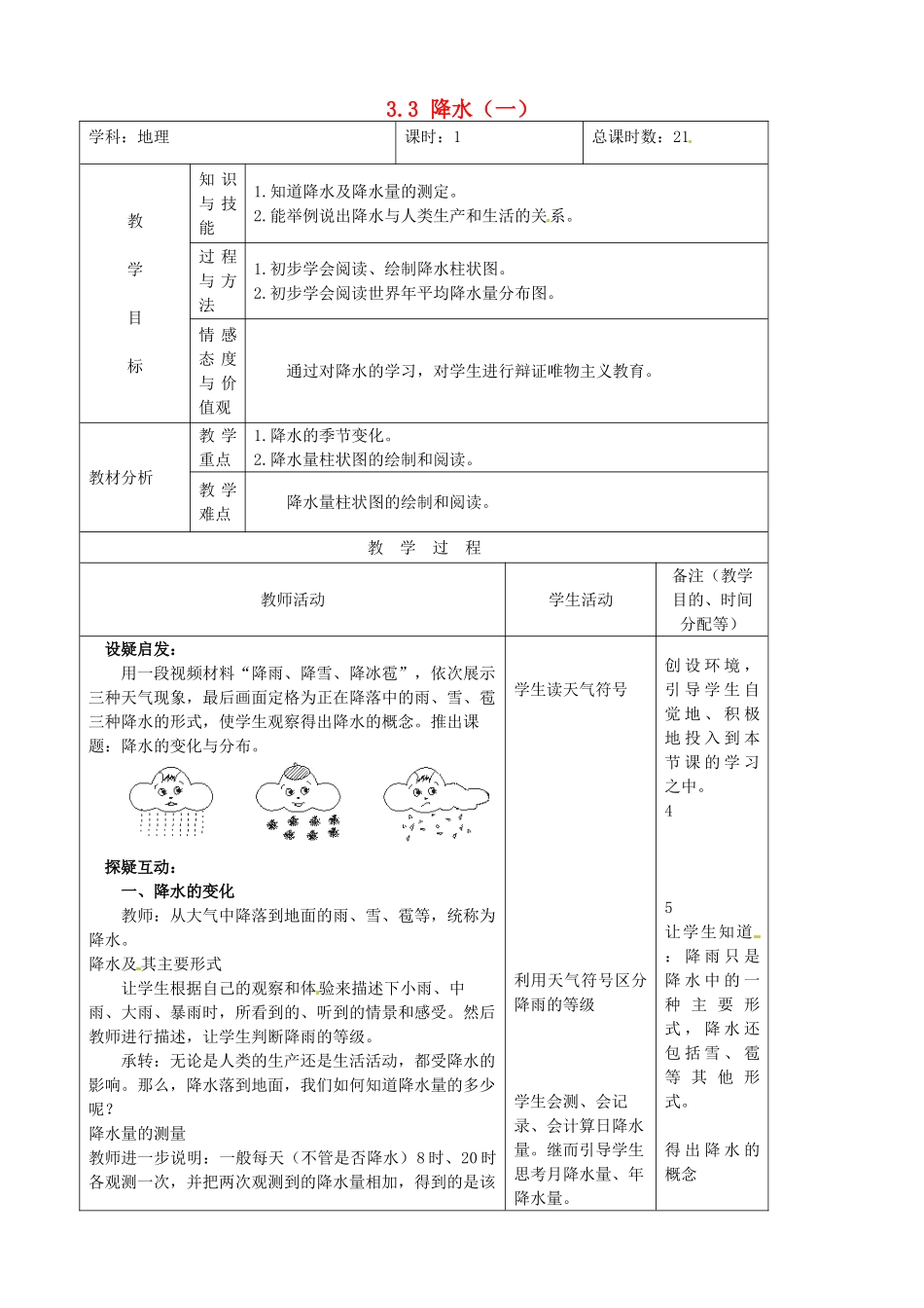 吉林省四平市第十七中学七年级地理上册 3.3 降水（一）教案 新人教版_第1页
