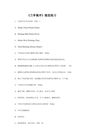 高中语文随堂练习_兰亭集序1人教版必修一