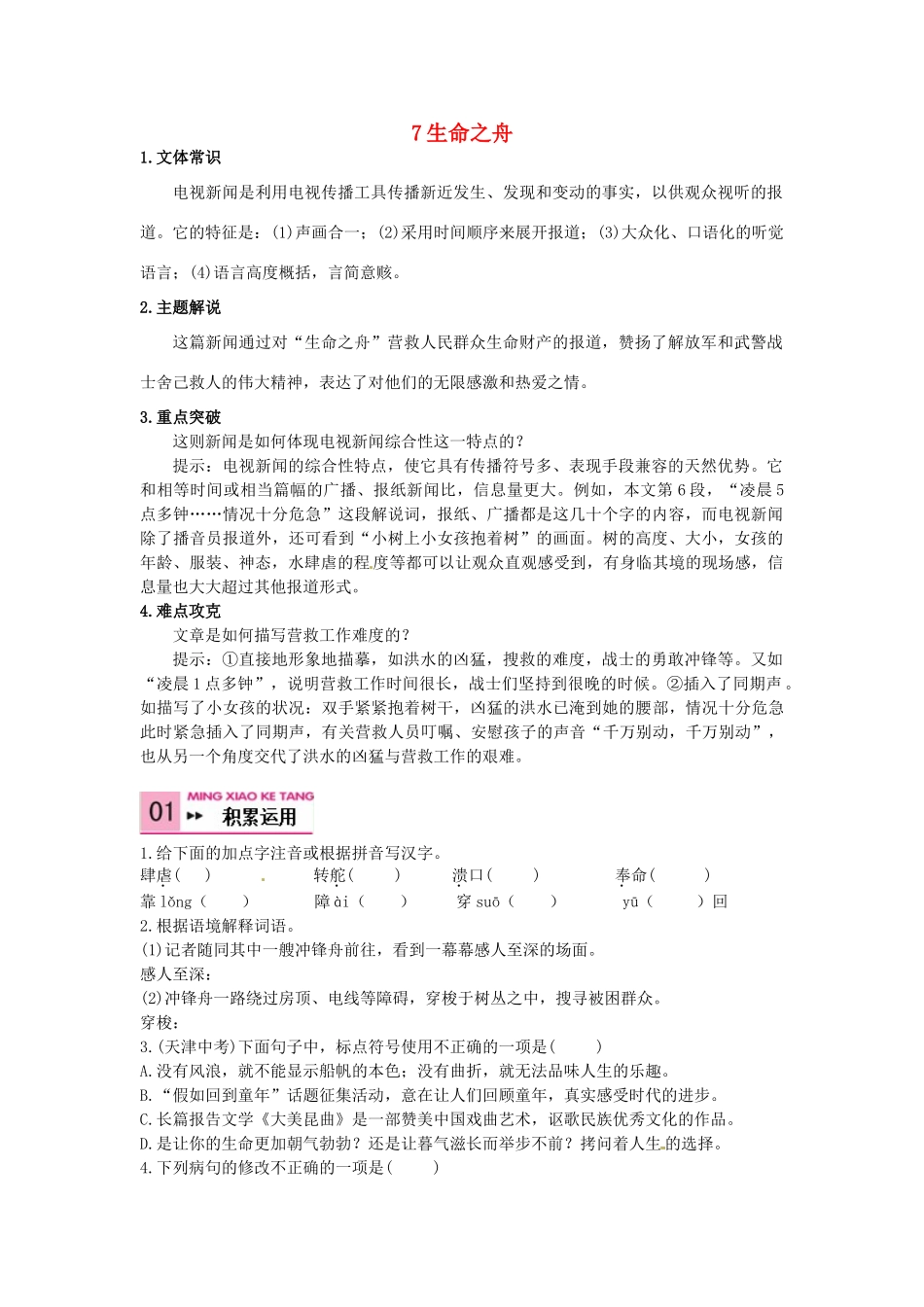 八年级语文上册 7 生命之舟学案 语文版-语文版初中八年级上册语文学案_第1页