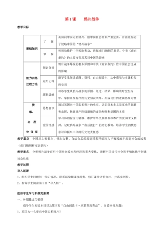 湖南省长沙县路口镇麻林中学八年级历史上册《第1课 鸦片战争》教案 新人教版