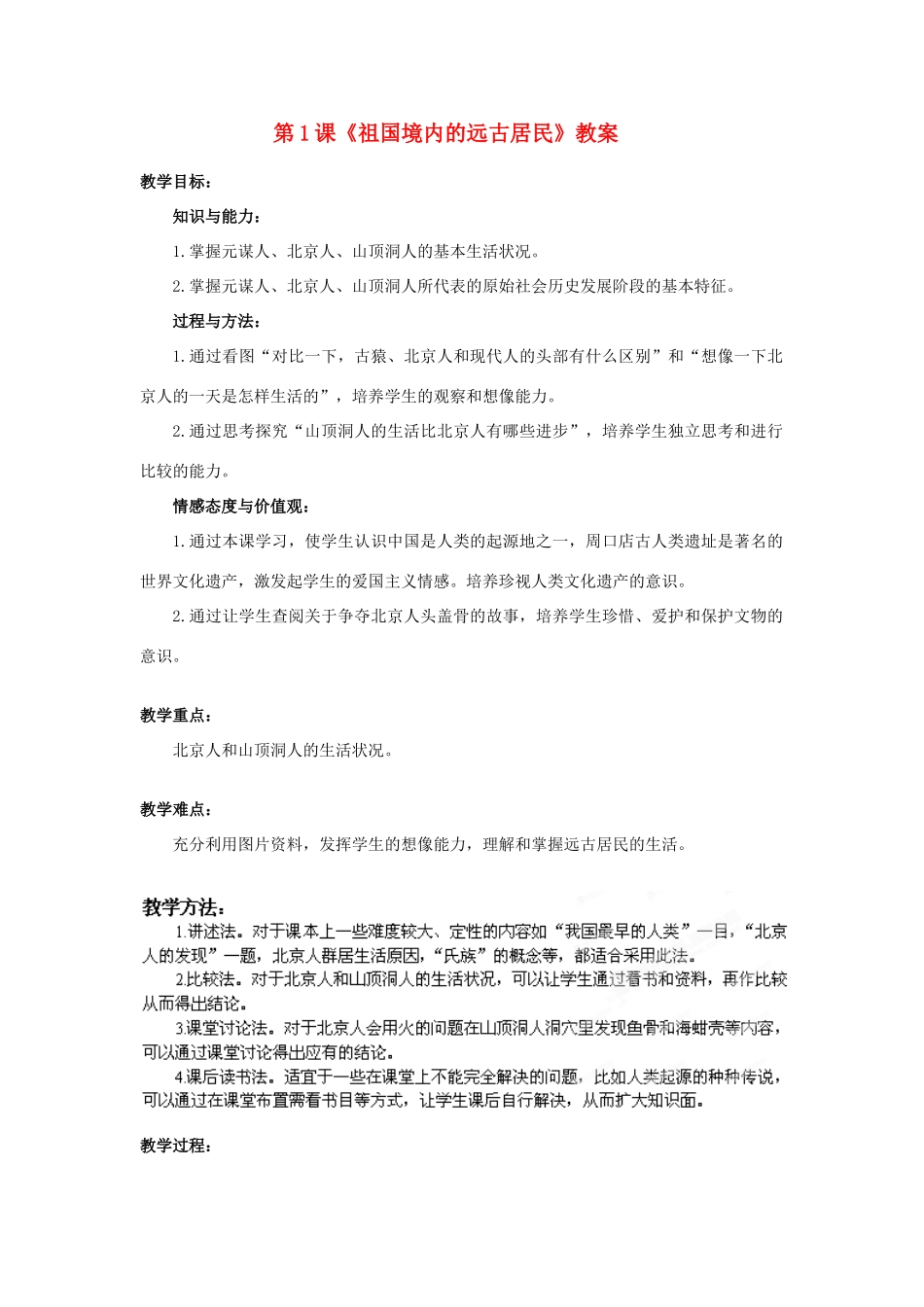 河南省开封市十七中七年级历史上册 第1课《祖国境内的远古居民》教案 （新版）新人教版_第1页