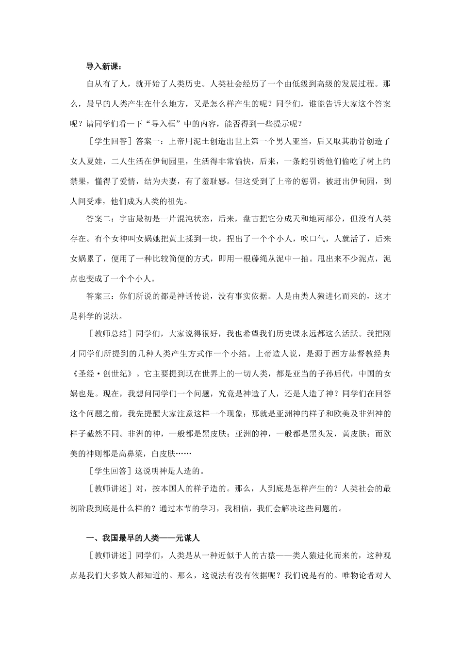 河南省开封市十七中七年级历史上册 第1课《祖国境内的远古居民》教案 （新版）新人教版_第2页